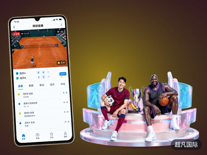 下载超凡国际 APP，观赛更加省心